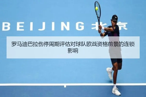 罗马迪巴拉伤停周期评估对球队欧战资格前景的连锁影响