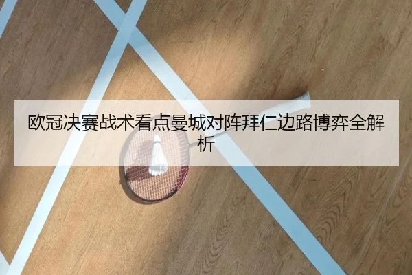 欧冠决赛战术看点曼城对阵拜仁边路博弈全解析