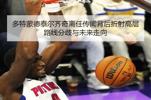 多特蒙德泰尔齐奇离任传闻背后折射高层路线分歧与未来走向