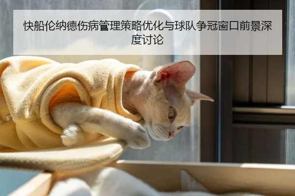 快船伦纳德伤病管理策略优化与球队争冠窗口前景深度讨论