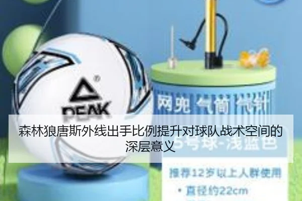 森林狼唐斯外线出手比例提升对球队战术空间的深层意义
