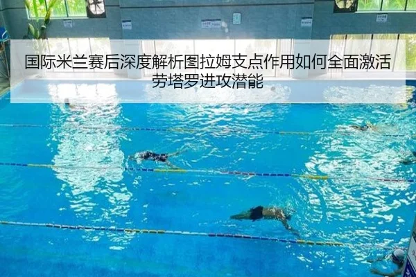 国际米兰赛后深度解析图拉姆支点作用如何全面激活劳塔罗进攻潜能
