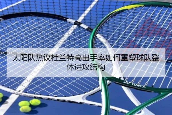 太阳队热议杜兰特高出手率如何重塑球队整体进攻结构