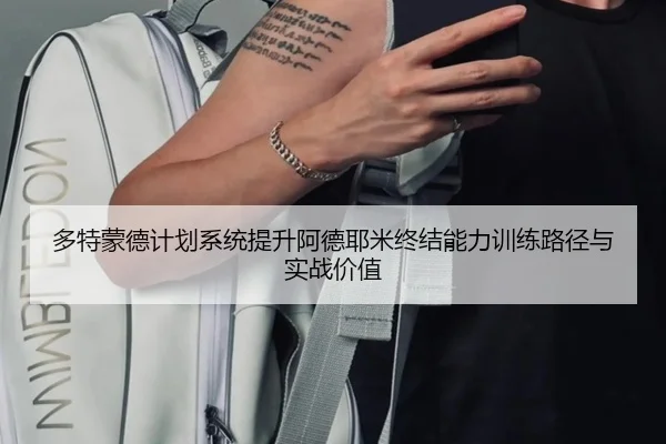 多特蒙德计划系统提升阿德耶米终结能力训练路径与实战价值