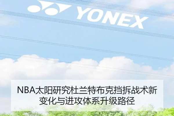 NBA太阳研究杜兰特布克挡拆战术新变化与进攻体系升级路径