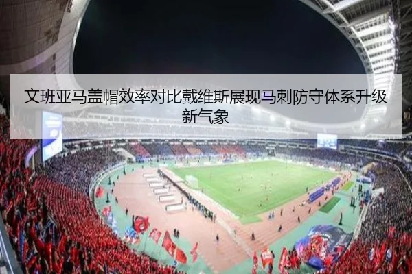 文班亚马盖帽效率对比戴维斯展现马刺防守体系升级新气象