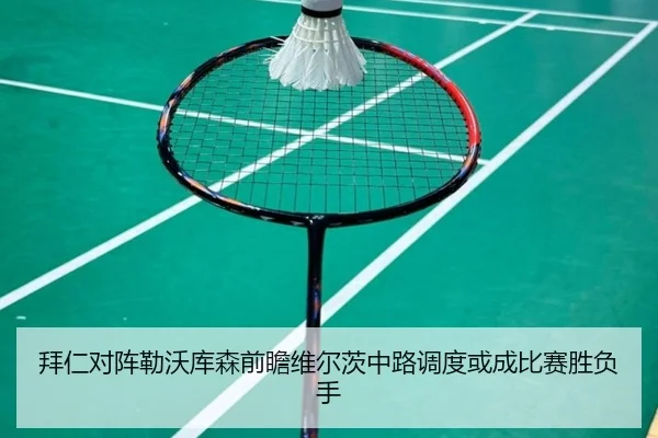 拜仁对阵勒沃库森前瞻维尔茨中路调度或成比赛胜负手