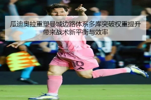瓜迪奥拉重塑曼城边路体系多库突破权重提升带来战术新平衡与效率